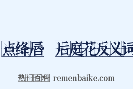 点绛唇·后庭花反义词是什么意思的图片